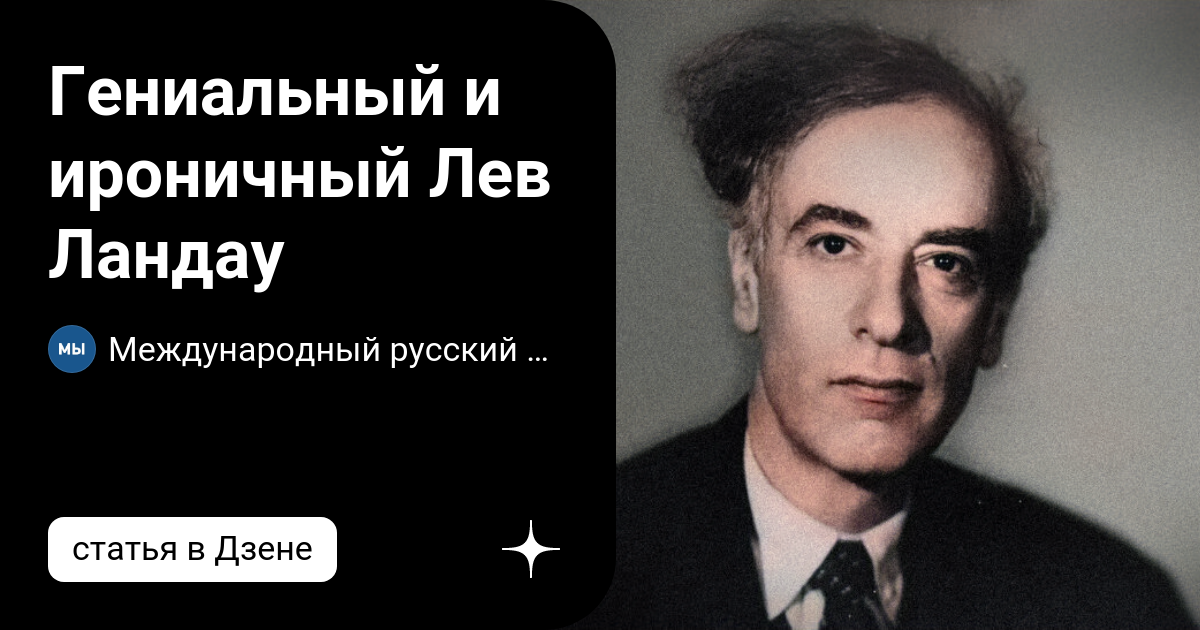 Гениальный и ироничный Лев Ландау | Международный русский Проект | Дзен