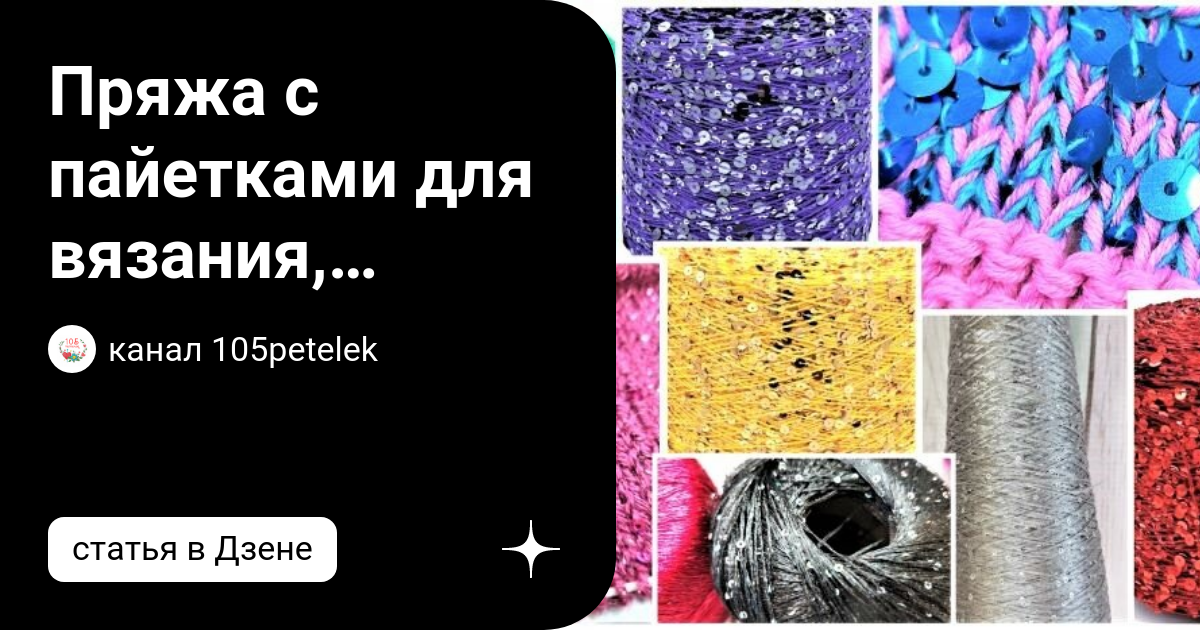 Пряжа с пайетками для вязания, особенности пряжи, размер пайеток ...