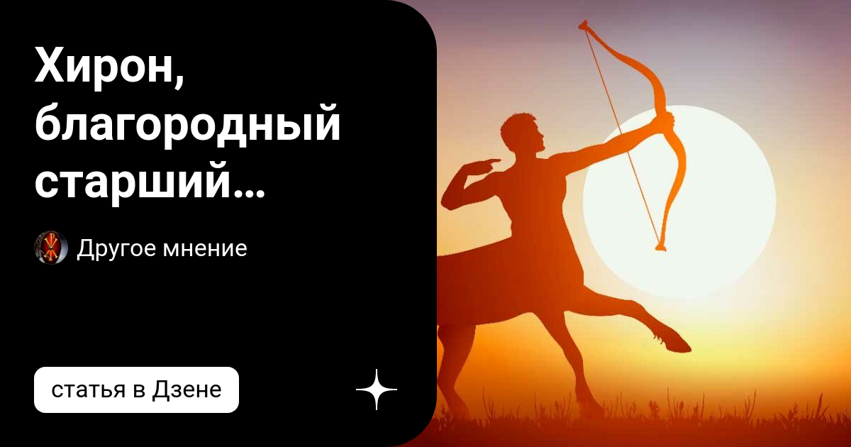 Хирон, благородный старший кентавр греческой мифологии | Другое мнение ...