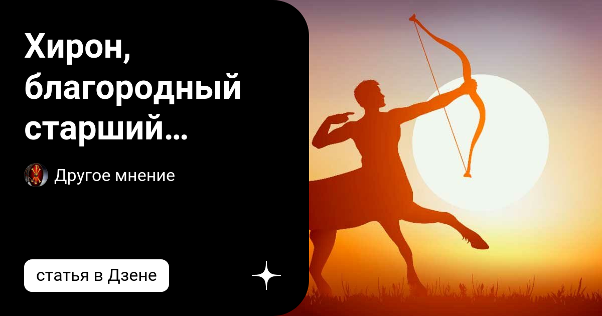 Хирон в 4 доме. Хирон в тельце у женщины. Хирон партнера что это. Эфемириды Хирона.