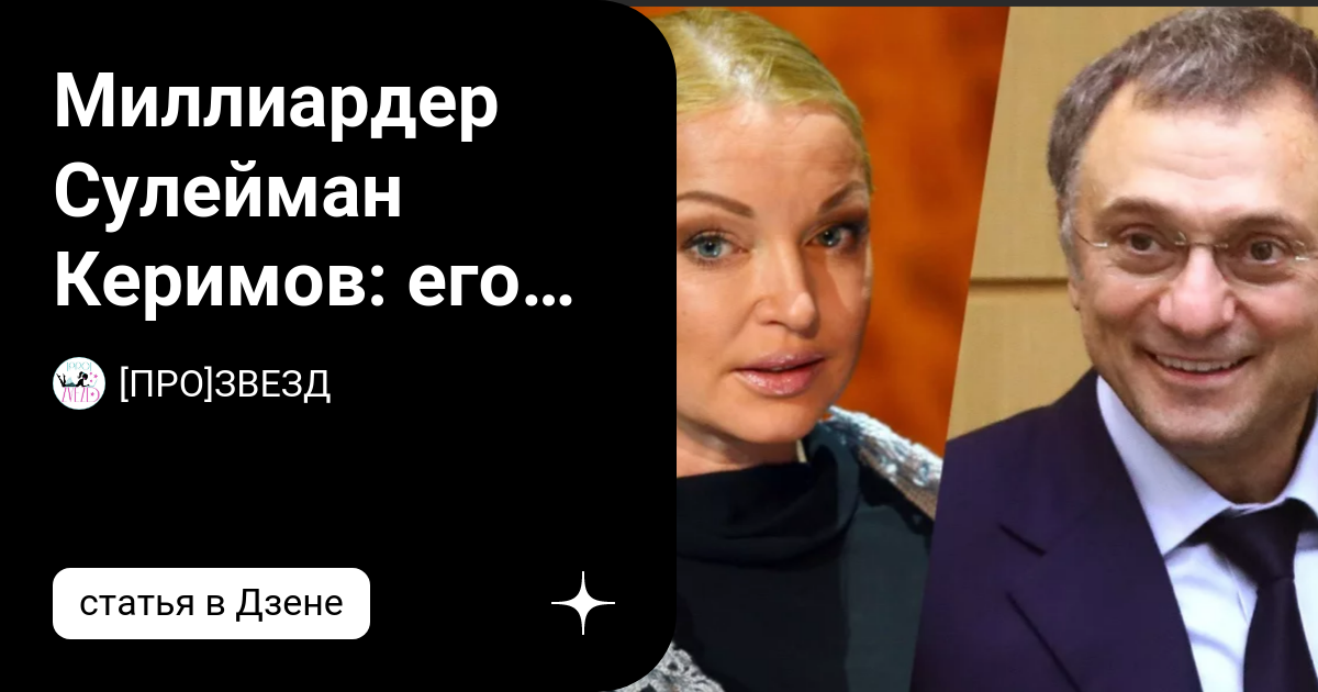 Сулейман Керимов и его женщины. Керимов и его женщины. Сулейман Керимов и Татьяна Башмакова. Волочкова и Сулейман Керимов причина расставания.