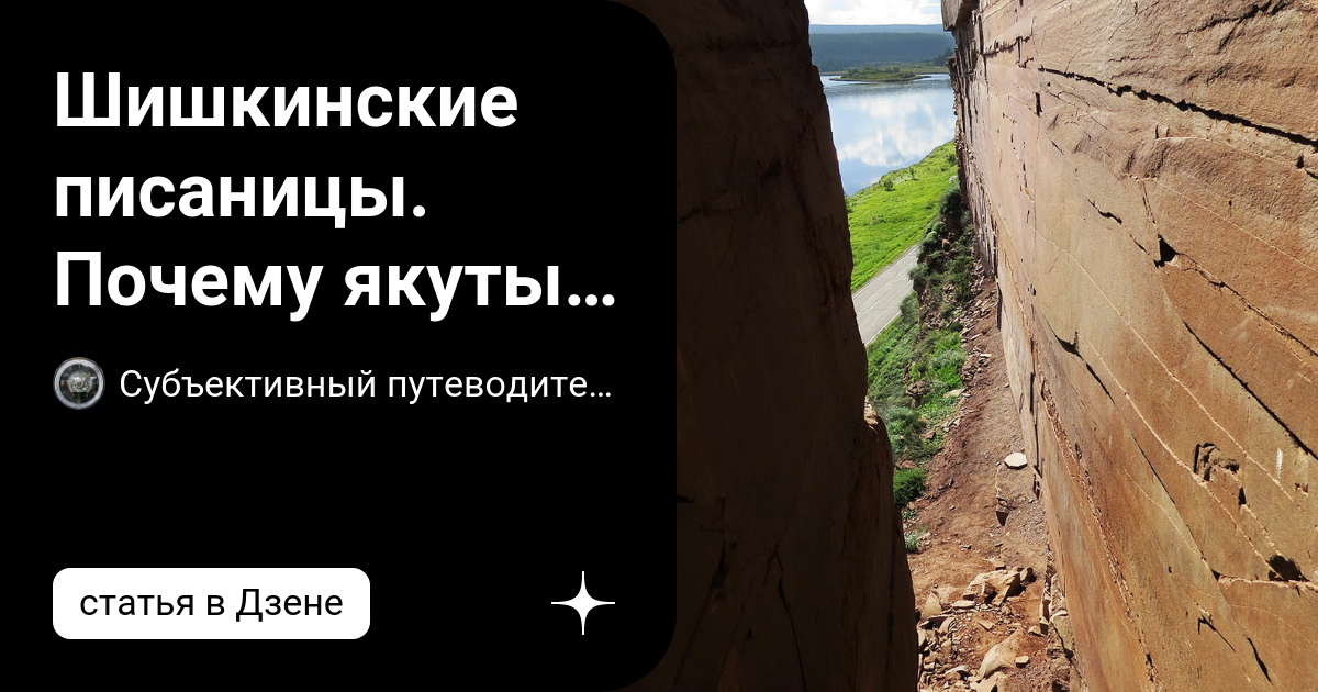 Шишкинские писаницы. Почему якуты сделали своим гербом рисунок за ...