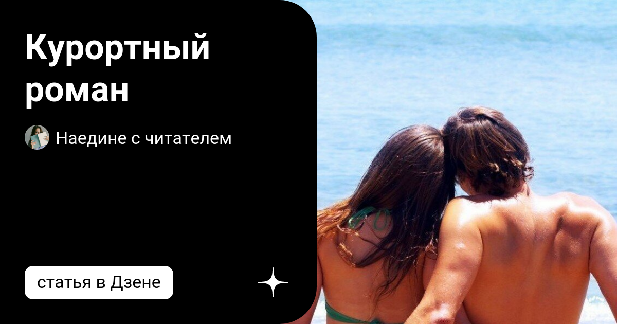 наедине с читателем дзен читать