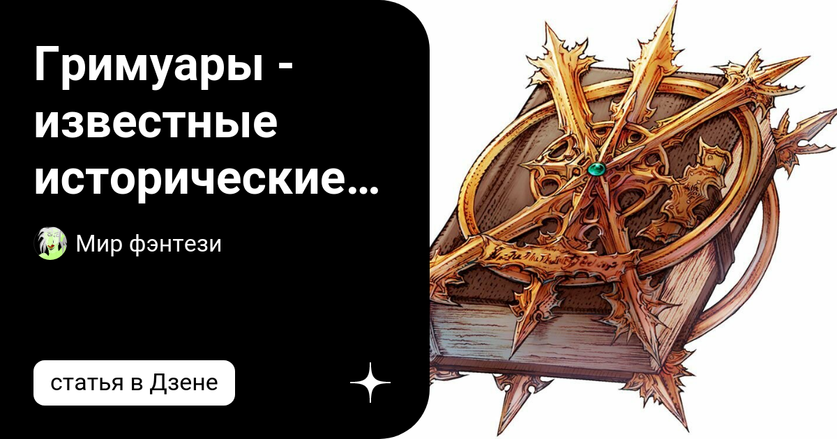 Гримуары - известные исторические книги | Мир фэнтези | Дзен