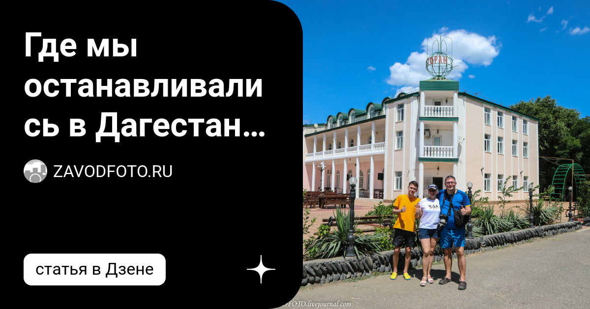 Где мы останавливались в Дагестане. База отдыха «Сулак» | ZAVODFOTO.RU ...