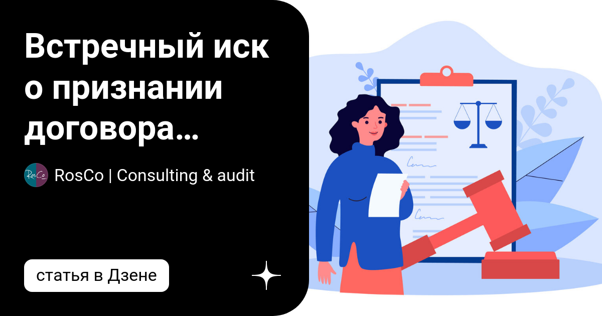 Встречный иск о признании договора недействительным | RosCo ...