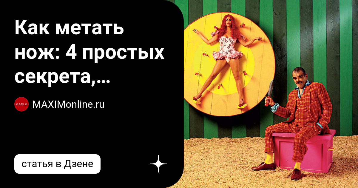 Как метать нож: 4 простых секрета, заставляющие лезвие вонзиться в цель ...