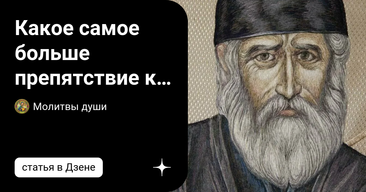 Какое самое больше препятствие к Божественной Благодати? - Ответил ...