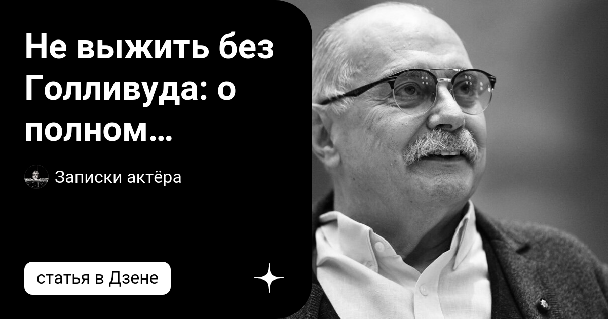 Не выжить без Голливуда: о полном провале нашего кино | Записки актёра ...
