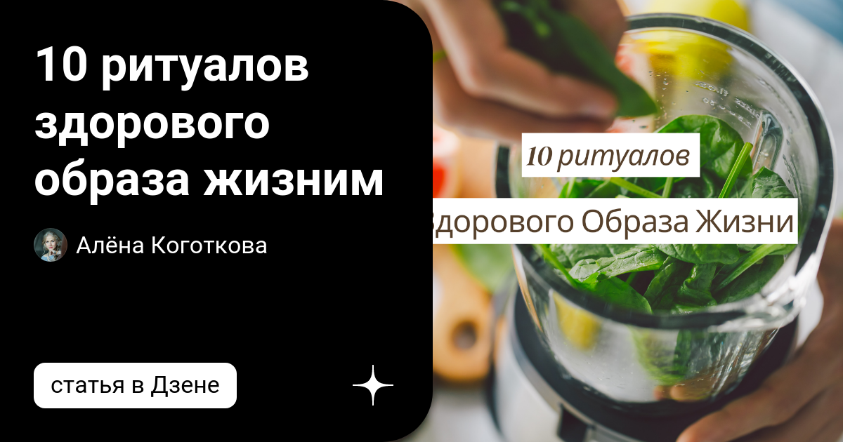 10 ритуалов здорового образа жизним | Алёна Коготкова | Дзен