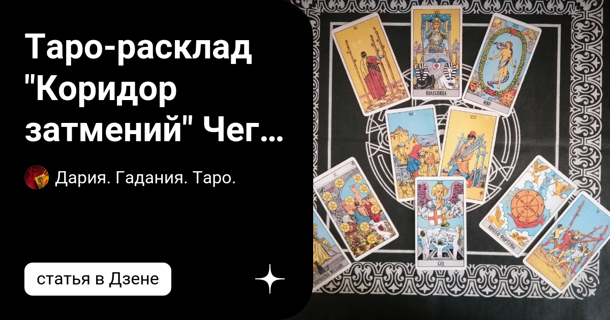 Расклад на коридор затмений. Таро. Идеи раскладов Таро. Расклад Таро коридор затмений. Королева в раскладе таро