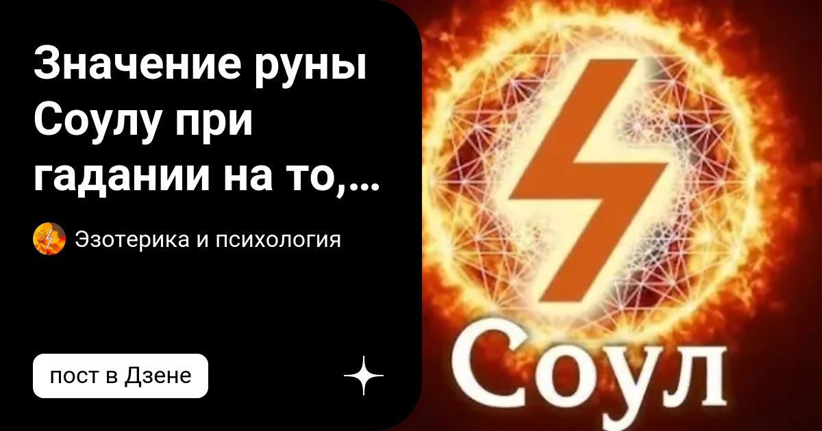 Руна Соулу: описание символа, что означает и где применяется