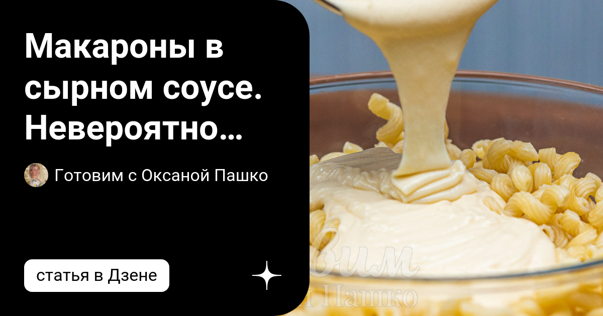 вкусный соус для макарон в домашних условиях простой рецепт | Дзен