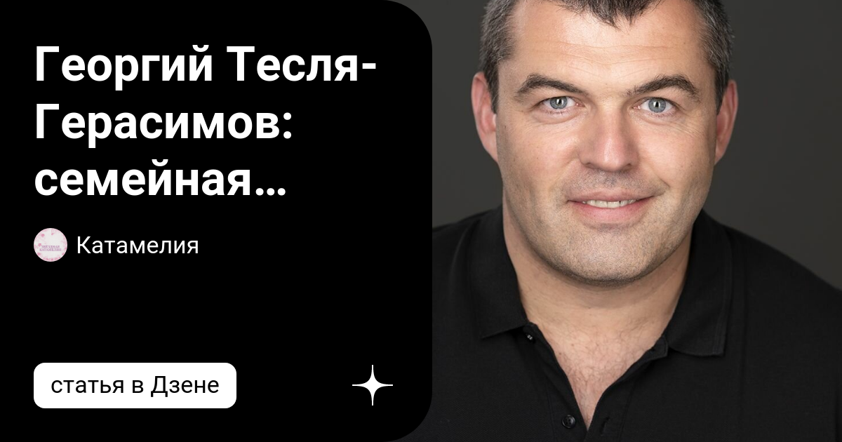 Георгий тесля герасимов жена фото
