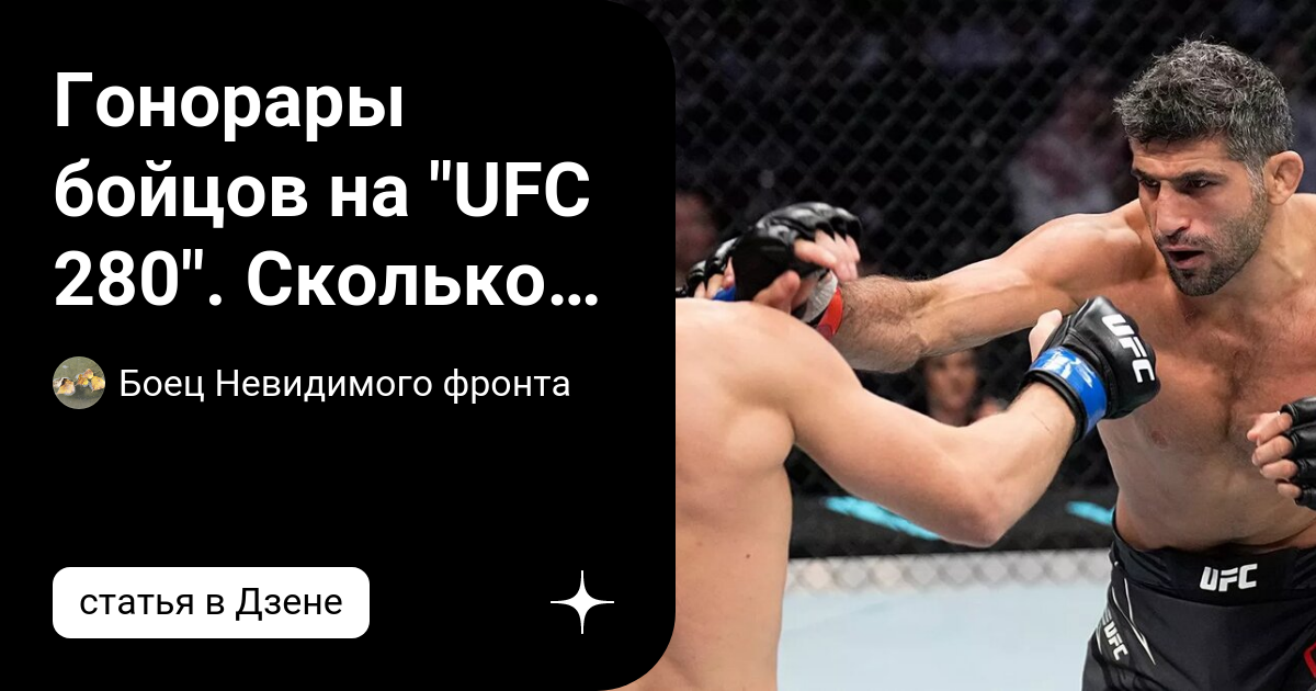 Самой большой гонорар в ufc. UFC 301 гонорары бойцов. Боец невидимого фронта Юля. Боец невидимого фронта номинация.