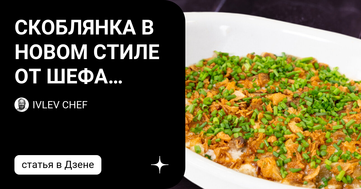 Скоблянка рецепт от ивлева константина с фото Что такое русская скоблянка и как её готовить
