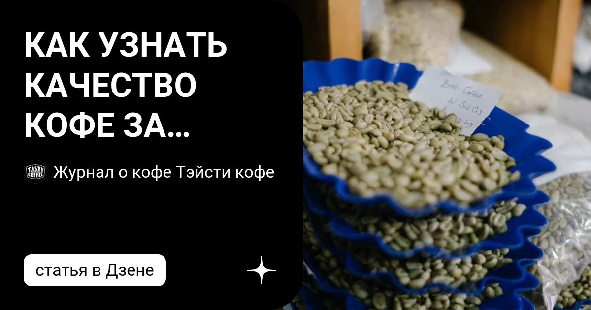 КАК УЗНАТЬ КАЧЕСТВО КОФЕ ЗА НЕСКОЛЬКО СЕКУНД: АНАЛИЗАТОР ОТ ...