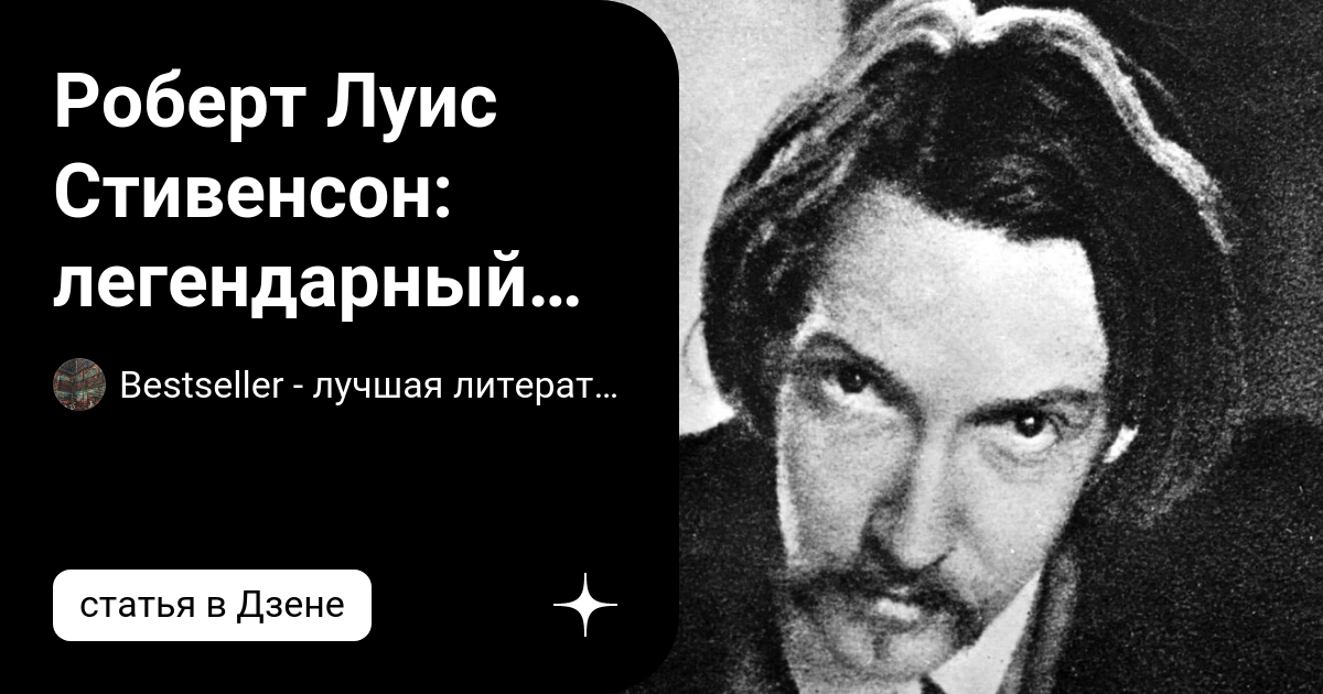 Роберт Луис Стивенсон: легендарный автор, кокаиновый наркоман и ...