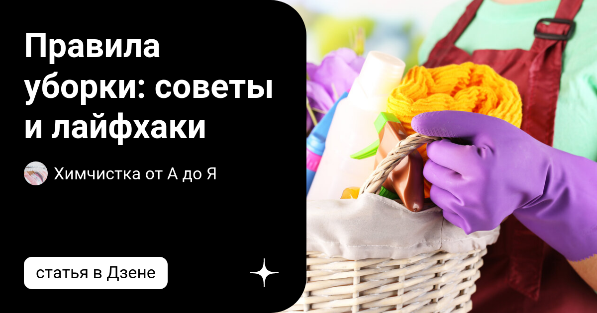 Правила уборки: советы и лайфхаки | Химчистка от А до Я | Дзен