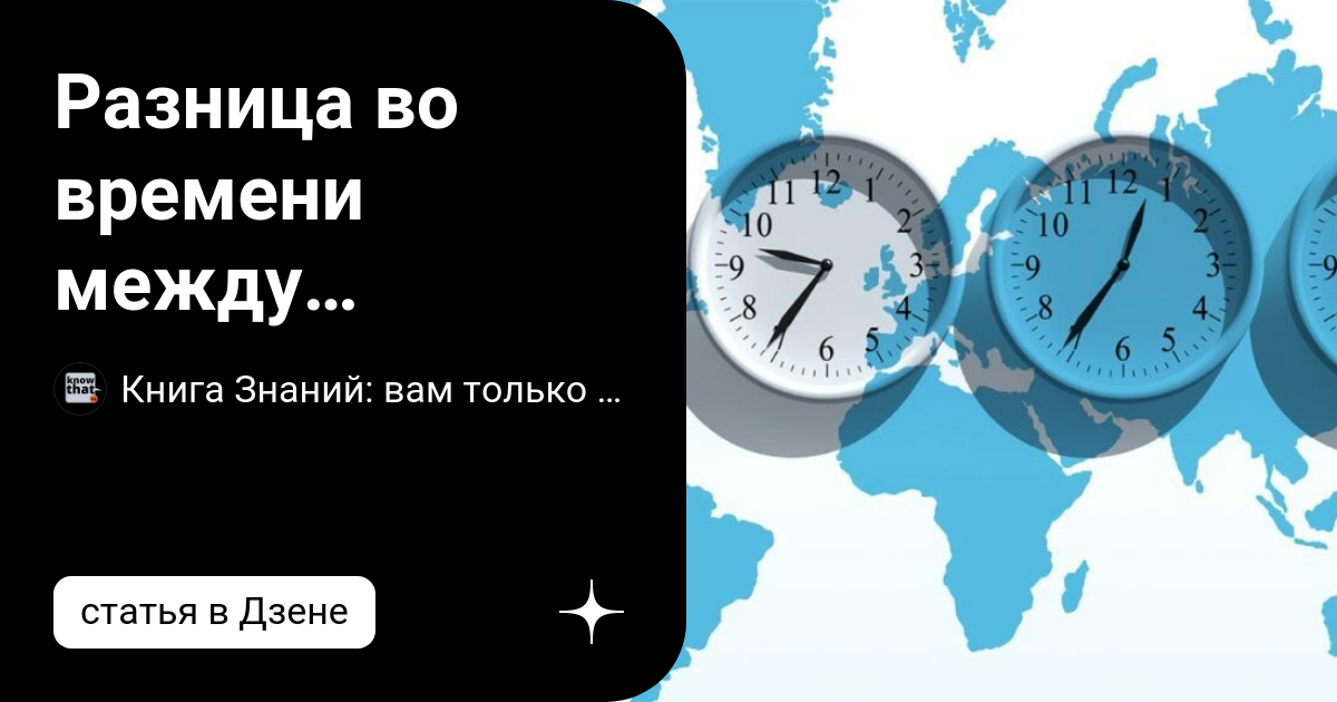 Онлайн калькулятор: Разница во времени между городами