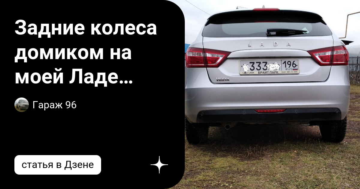 Задние колеса домиком на моей Ладе Веста СВ, разбираюсь почему | Гараж ...