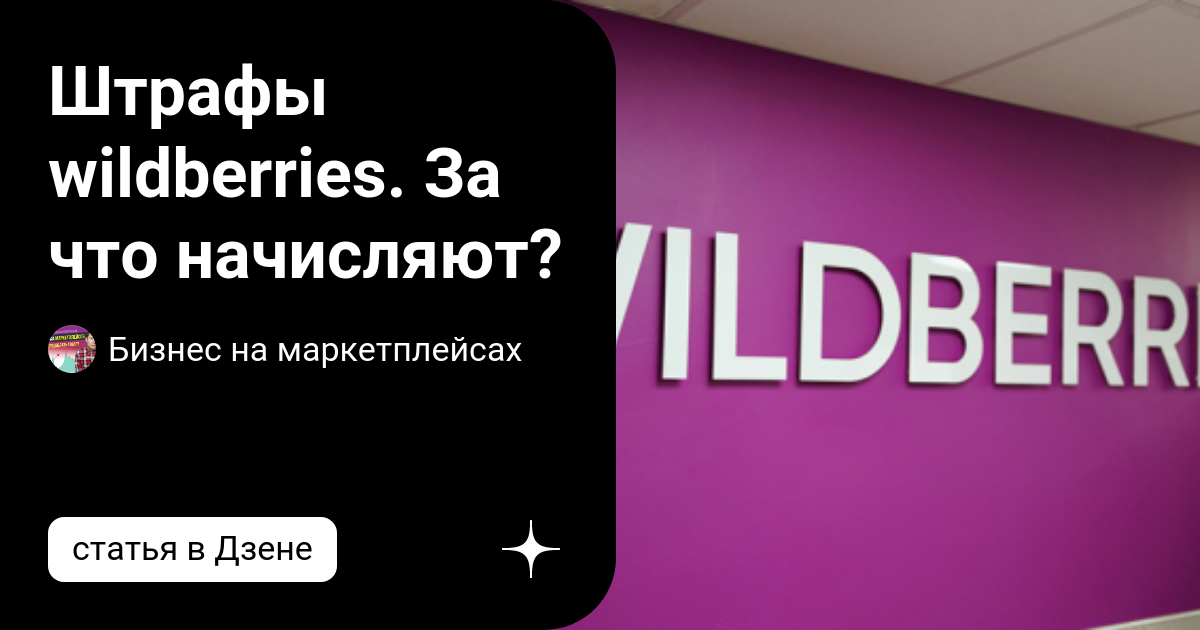 Wildberries штрафы. Штрафы Wildberries. Штрафы валдбериес. Скрыны штрафы валдбериес.