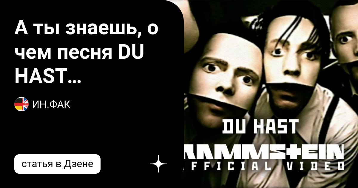 Песни дю. Песня рамштайн духаст Мич. Рамштайн Ду хаст текст. Rammstein du hast текст. Rammstein Ду хаст.