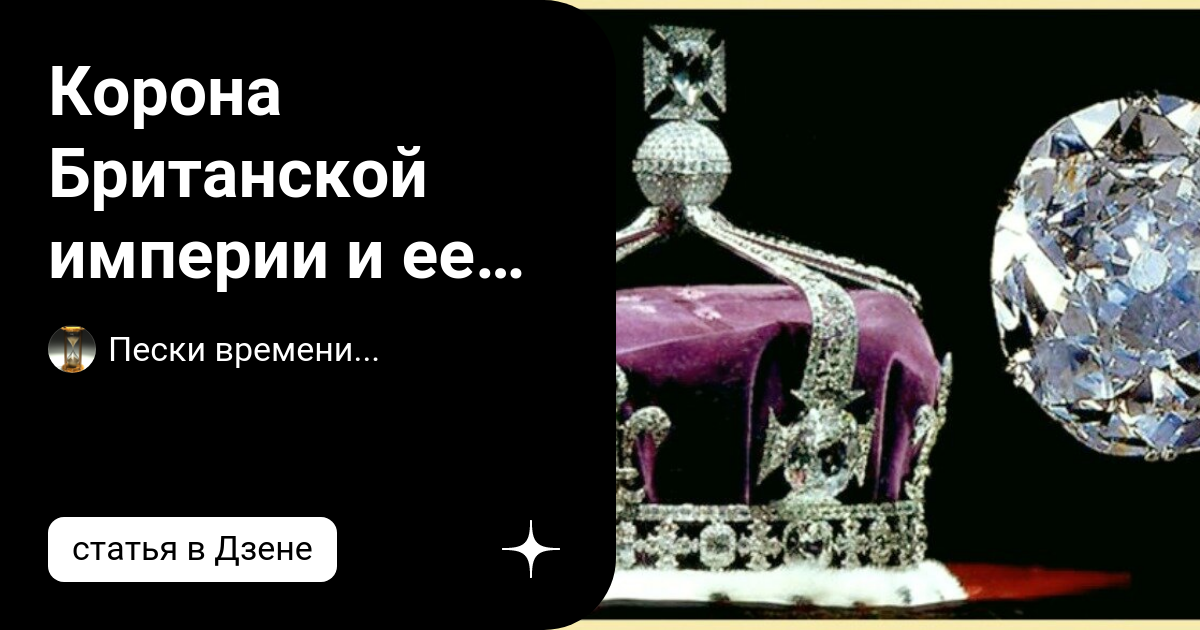 Корона Британской империи и ее драгоценное содержимое | Пески времени ...