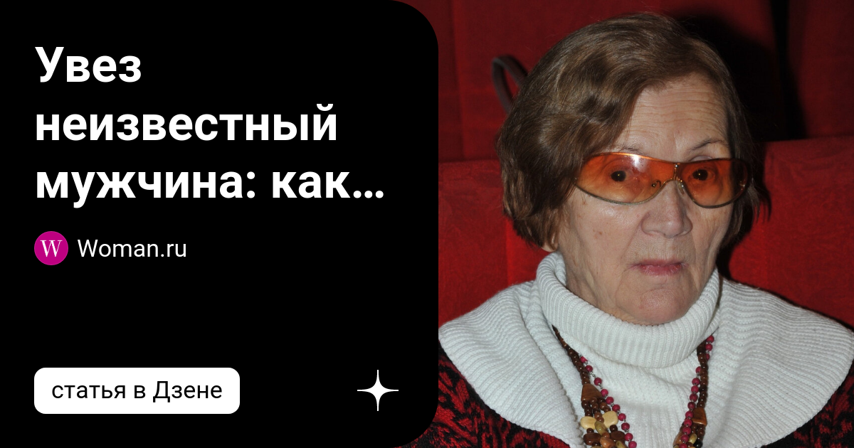 Увез неизвестный мужчина: как 88-летняя звезда «Служебного романа» Инна ...