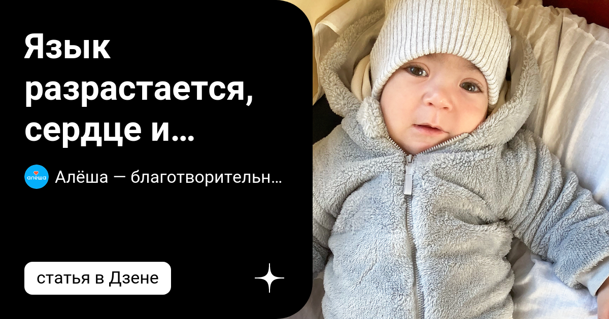 Язык разрастается, сердце и печень увеличиваются, а рост наоборот ...