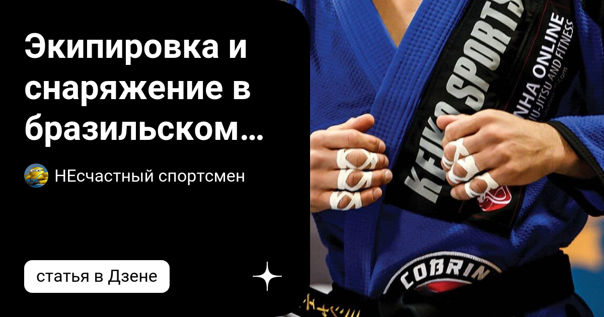 Экипировка и снаряжение в бразильском джиу джитсу! Что взять с собой в ...