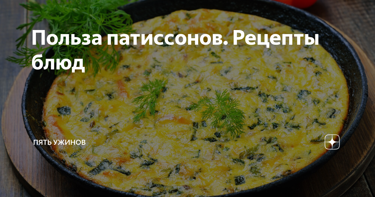 Блюда из патиссонов, вкусных рецептов с фото Алимеро