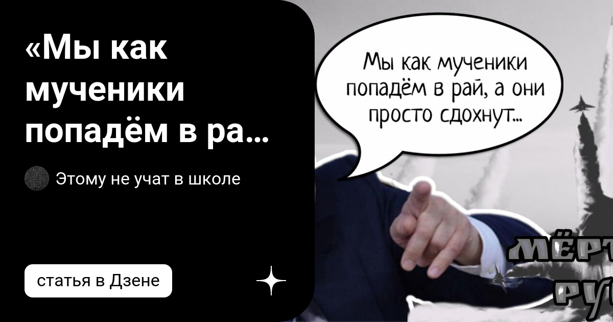 мы как мученики попадем в рай мем. мученики попадем рай сдохнут. мы попадем в рай. слова путина мы попадем в рай. «мы как мученики попадём в рай, а они просто сдохнут» патч шеврон.