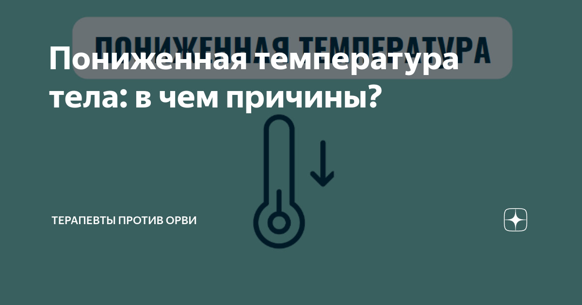 Пониженная температура тела: в чем причины? | Терапевты против ОРВИ | Дзен