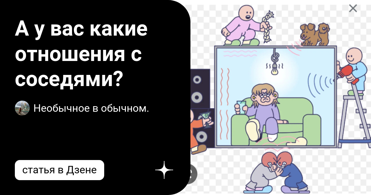 Правила общения с соседями. Как подружиться и сохранить мир в доме?