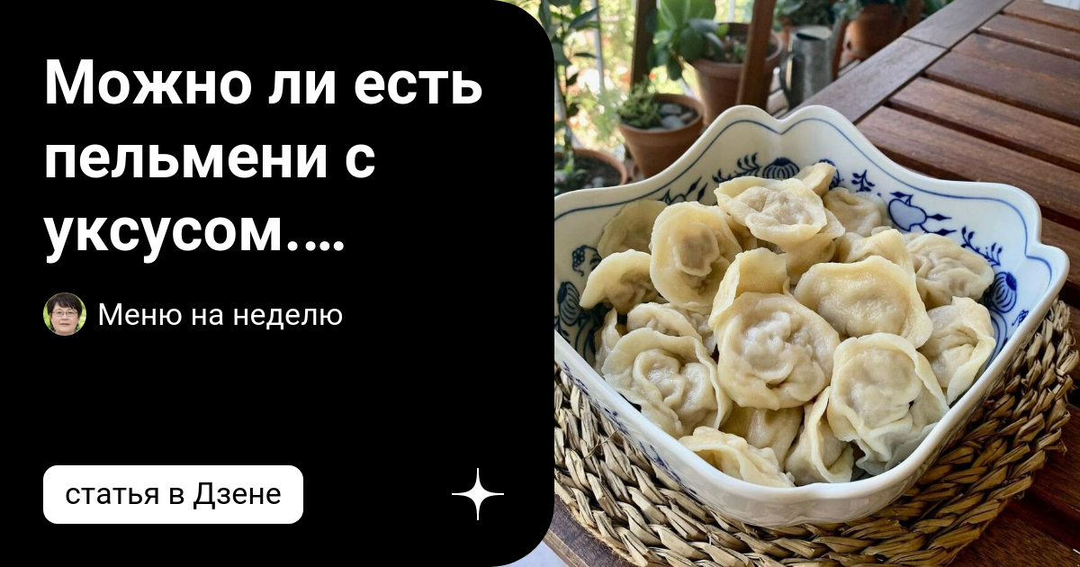 Когда можно есть пельмени. Когда можно есть пельмени