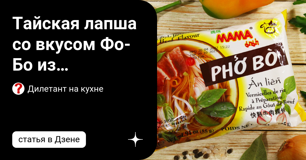 Тайская лапша со вкусом Фо-Бо из Пятерочки. Как на вкус и стоит ли ...