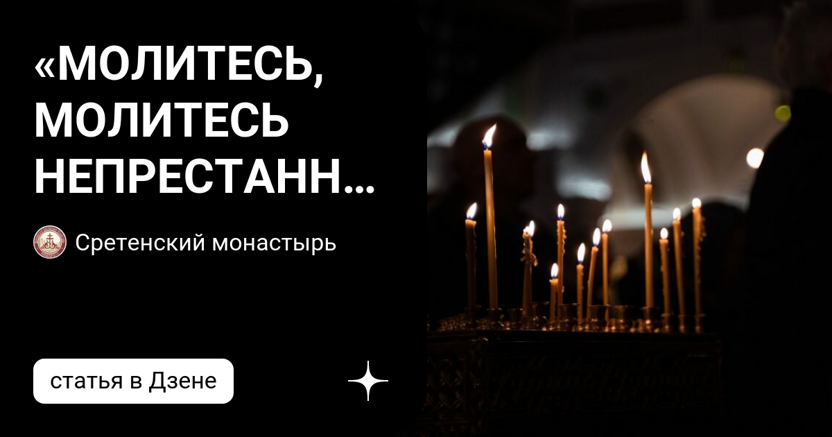 «МОЛИТЕСЬ, МОЛИТЕСЬ НЕПРЕСТАННО!» | Сретенский монастырь | Дзен