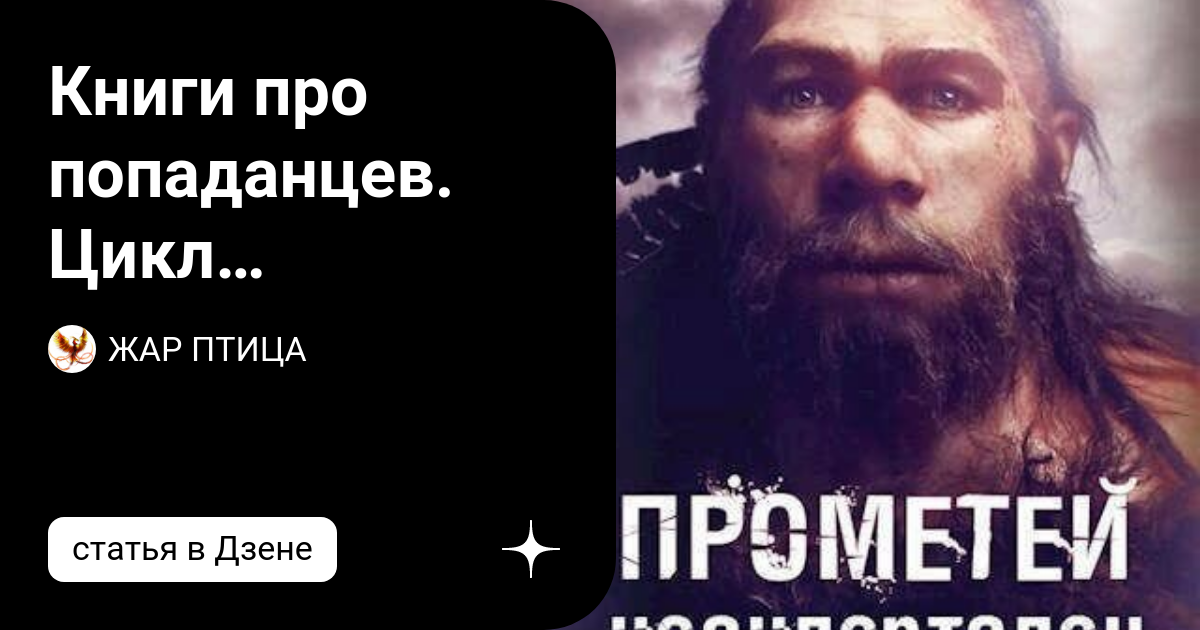 Каменный век-2 ивар рави книга. Ивар рави прометей все книги. Каменный век ивар рави книга. Каменный век ивар рави книга. Каменный век ивар рави книга.