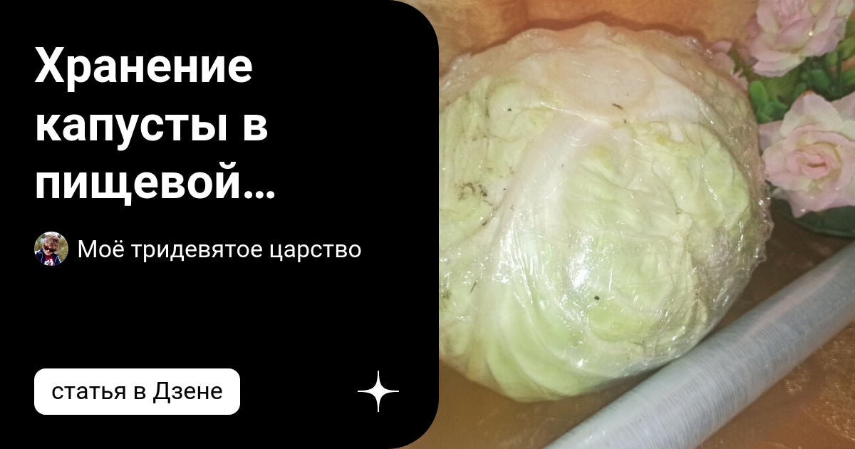Хранение капусты в пищевой плёнке не самый лучший способ. Как сохранить ...