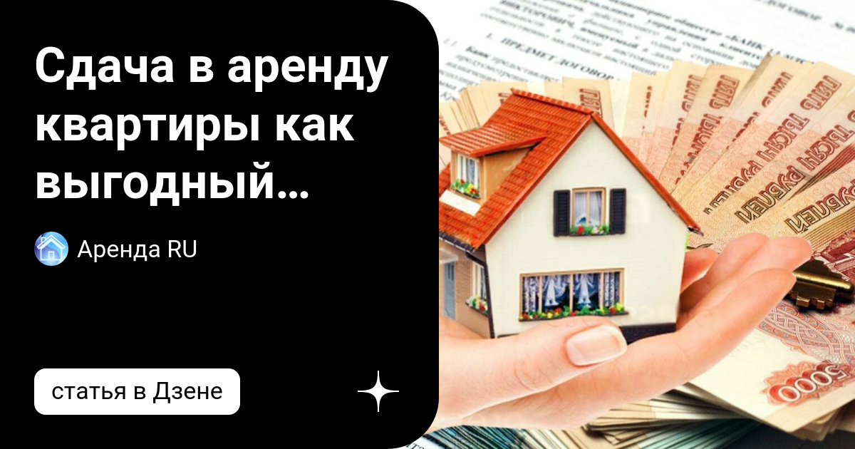 Сдача в аренду квартиры как выгодный вариант заработка | Аренда RU |Дзен