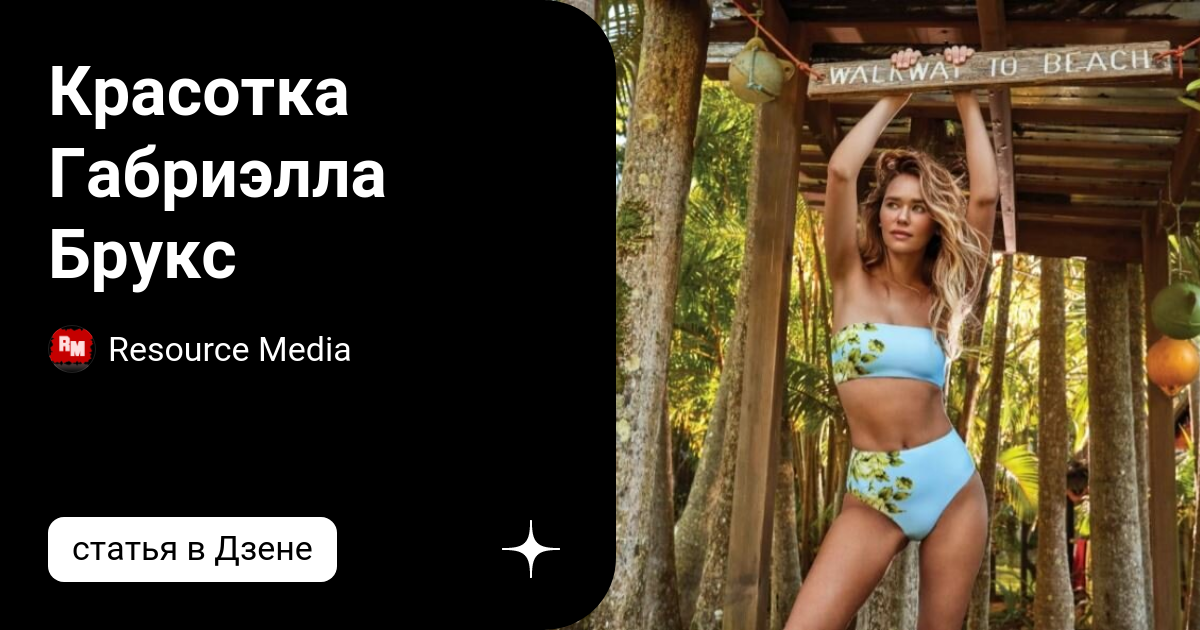 Красотка Габриэлла Брукс