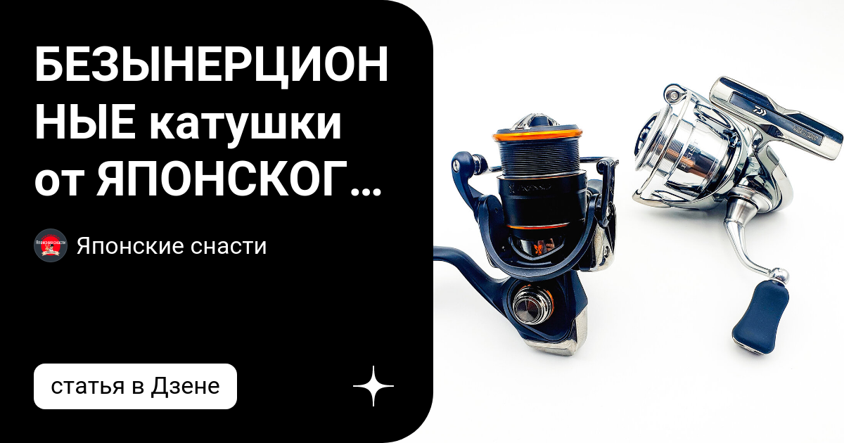 БЕЗЫНЕРЦИОННЫЕ катушки от ЯПОНСКОГО бренда DAIWA! | Японские снасти | Дзен