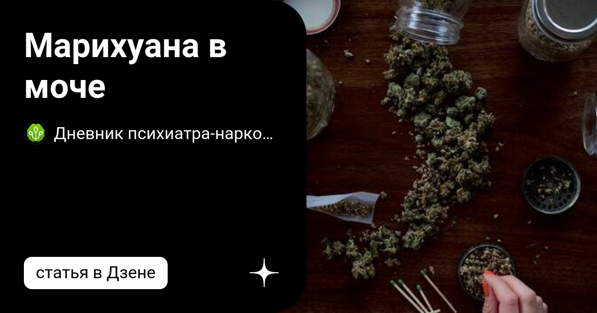 Марихуана в моче | Нарколог Калюжная Марина | Дневник психиатра ...