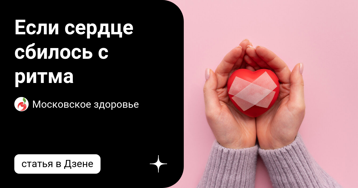 Сбился сердечный. Сбивается с ритма