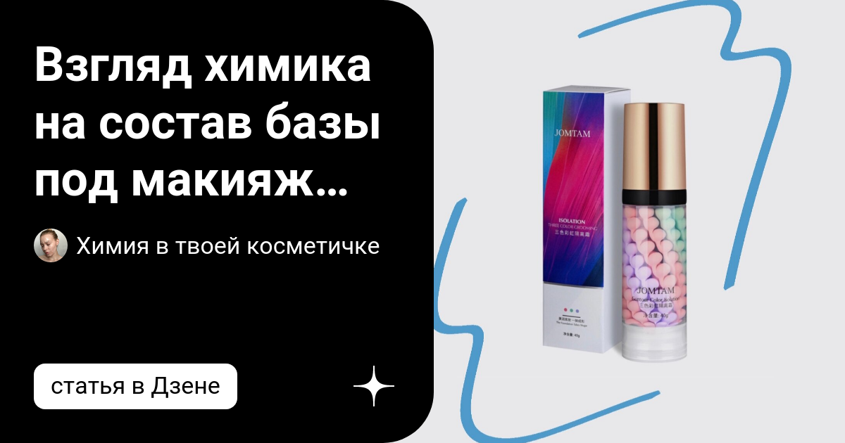 Взгляд химика на состав базы под макияж JOMTAM | Химия в твоей ...