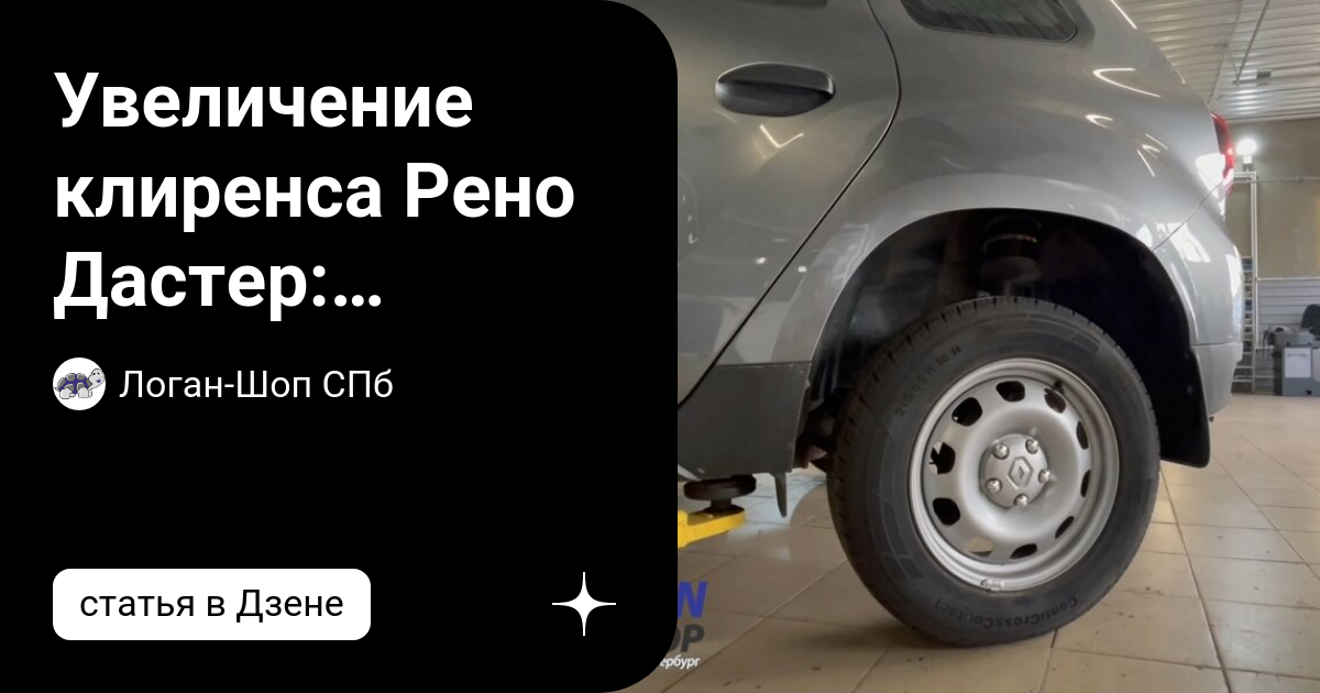 Увеличение клиренса рено логан