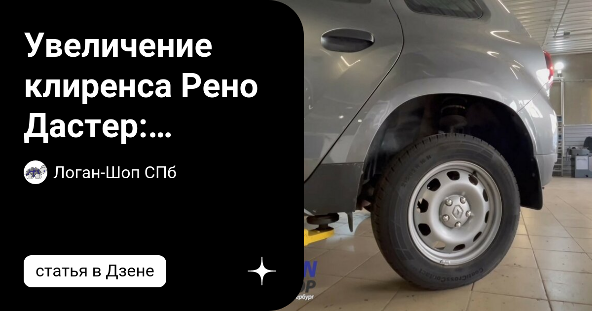 Купить Проставки для увеличения клиренса Renault Duster (Рено Дастер)