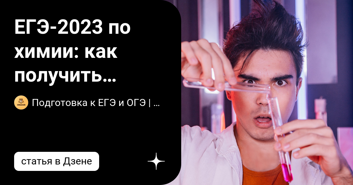 ЕГЭ-2023 по химии: как получить высокий балл? | Умскул | Дзен