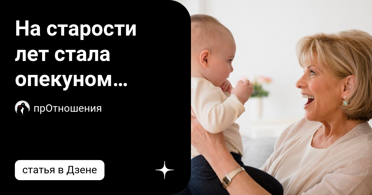 На старости лет стала опекуном своего внука, хотя его мать жива ...